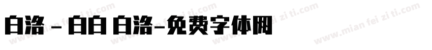 白洛 - 白白 白洛字体转换
